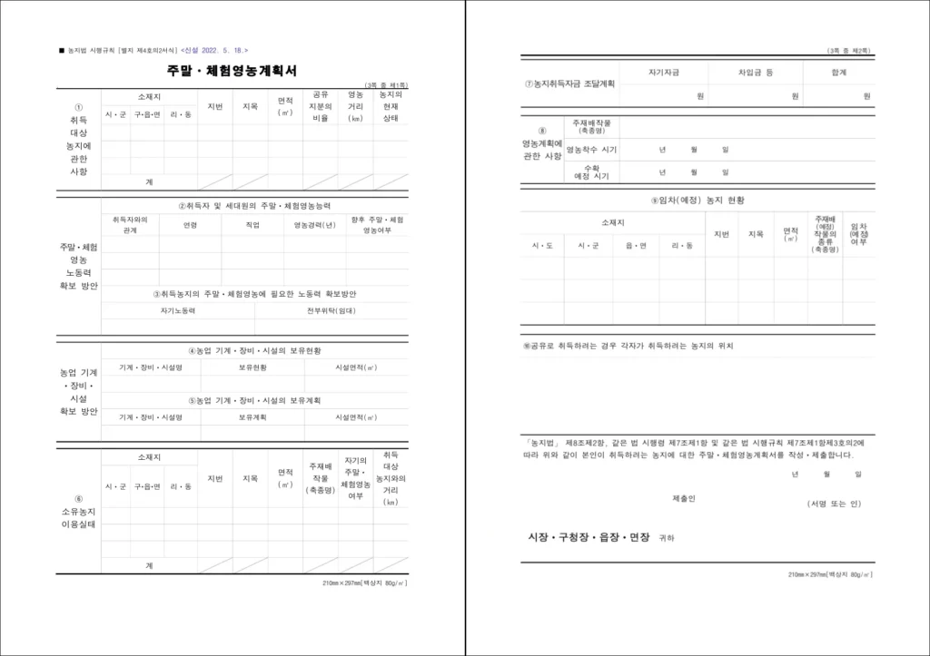 주말·체험영농계획서 양식