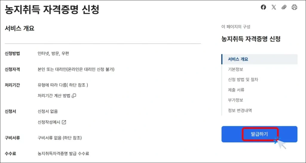 농지취득자격증명 인터넷 신청 방법