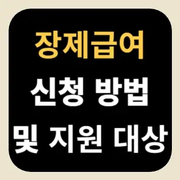 장제급여 신청 방법 및 지원 대상