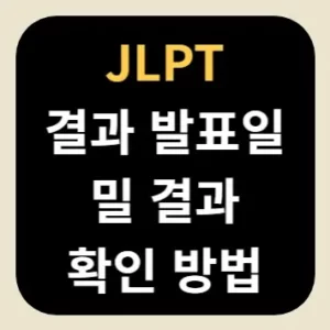 JLPT 결과 발표일 및 결과 확인 방법