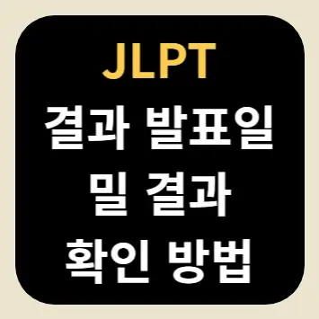 JLPT 결과 발표일 및 결과 확인 방법