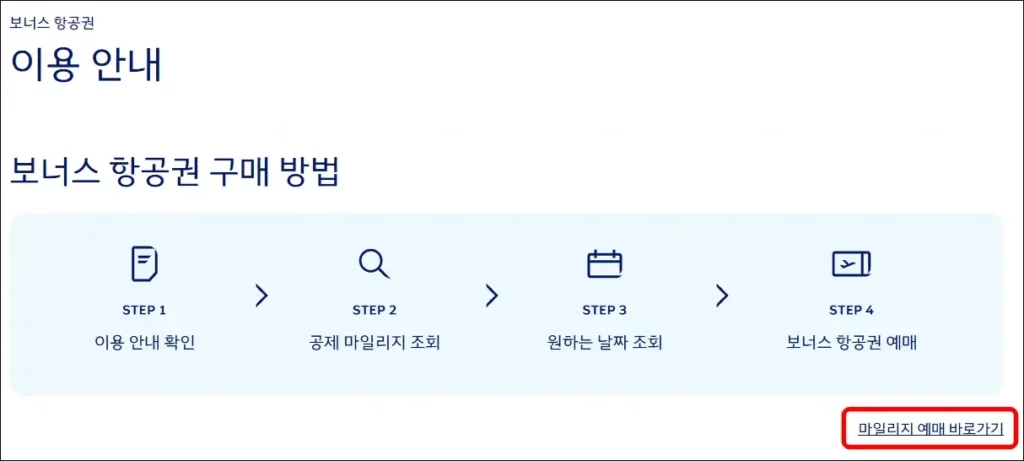대한항공 마일리지 사용해서 항공권 예매하는 방법 1
