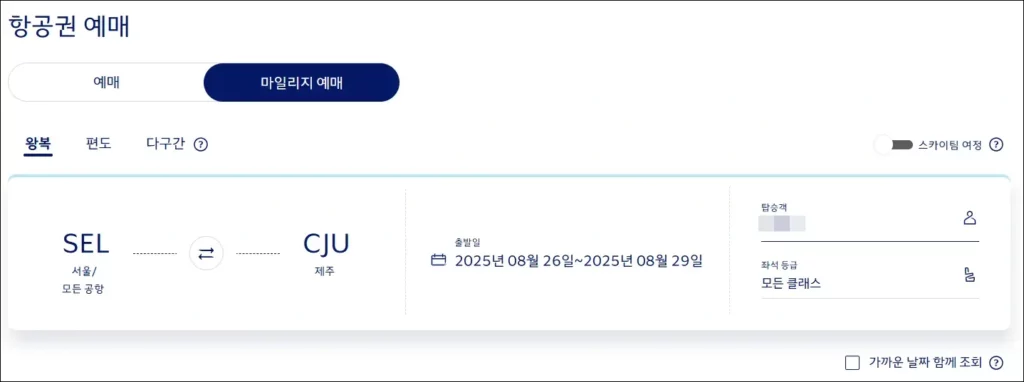 대한항공 마일리지 사용해서 항공권 예매하는 방법 2