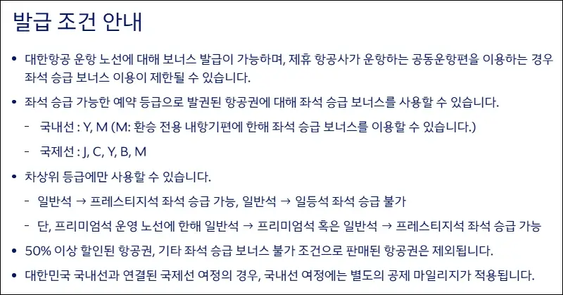 좌석 업그레이드 조건
