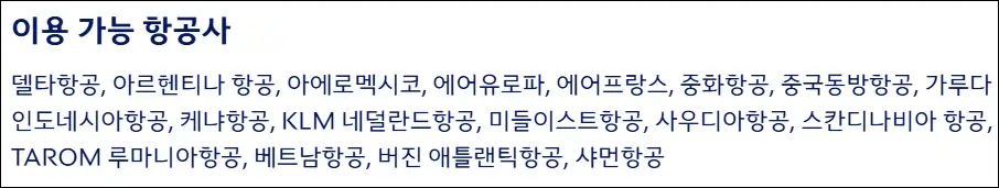 스카이팀(제휴 항공사)