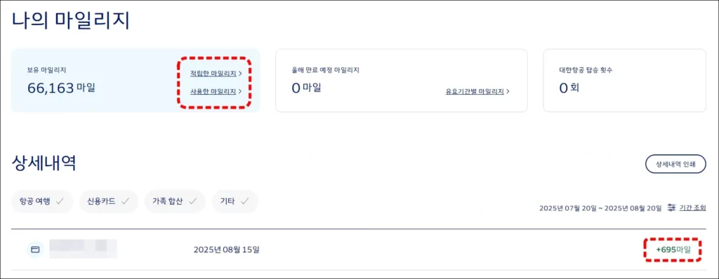 대한항공 홈페이지 마일리지 조회 방법 3