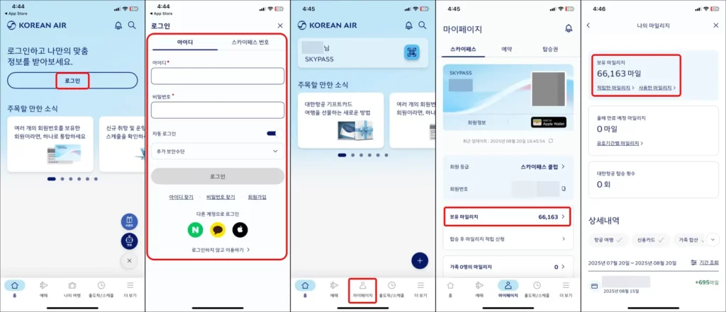 대한항공 모바일 앱 조회 방법