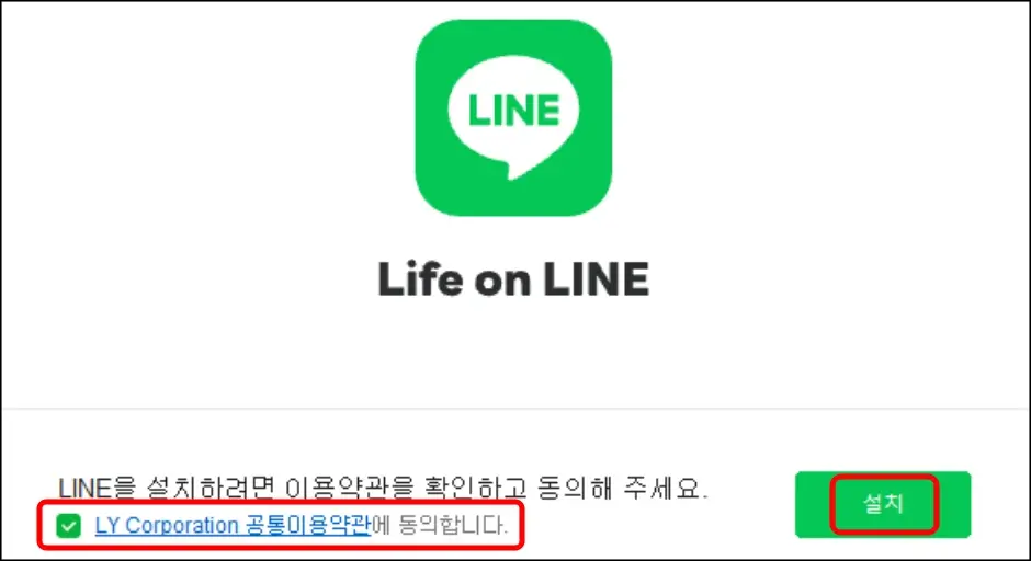 라인 PC버전 설치 방법 3