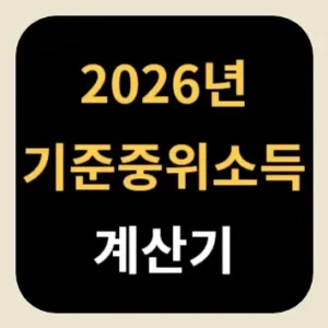 2026년 기준 중위소득 계산기