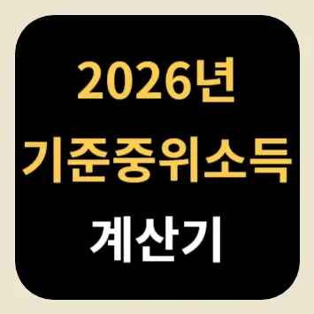 2026년 기준 중위소득 계산기