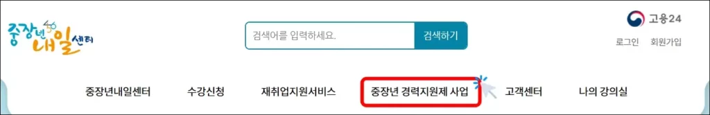 중장년 경력지원제 신청 방법 1