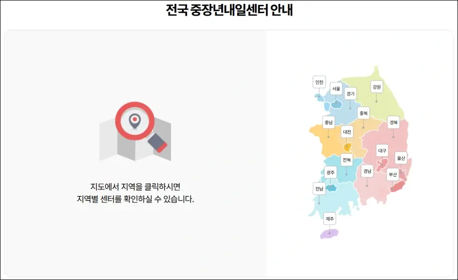 지역별 중장년내일센터 및 고용복지플러스센터 중장년창구