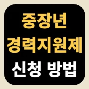 중장년 경력지원제 신청 방법