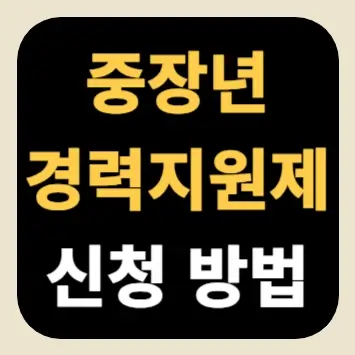 중장년 경력지원제 신청 방법