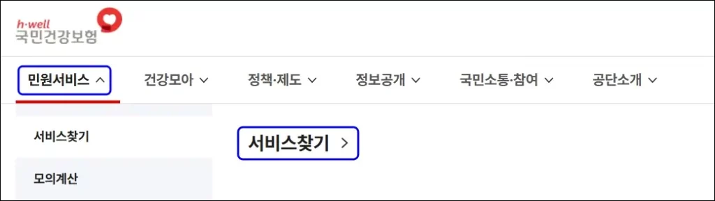 국민건강보험 홈페이지 국민연금 납부자 번호 조회 방법 1