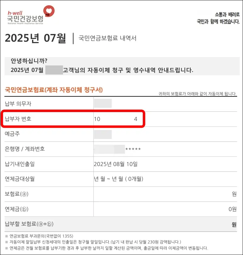국민연금 보험료 고지서에서 국민연금 납부자 번호 확인 방법