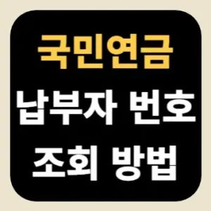 국민연금 납부자 번호 조회 방법