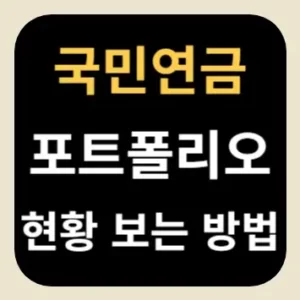 국민연금 포트폴리오 현황 보는 방법