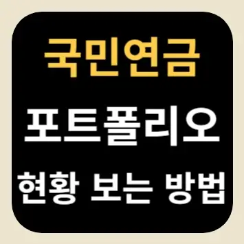 국민연금 포트폴리오 현황 보는 방법