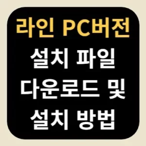 라인 PC버전 설치 파일 다운로드 및 설치 방법