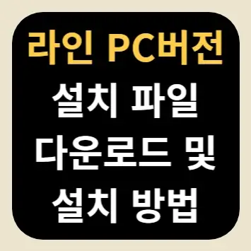 라인 PC버전 설치 파일 다운로드 및 설치 방법