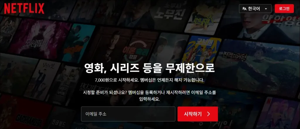 넷플릭스 홈페이지 공식 가입 경로