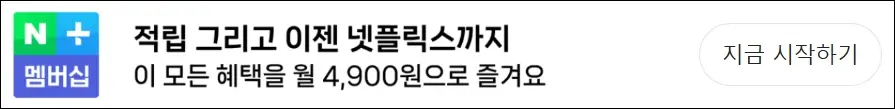 네이버 플러스 멤버십 가입 경로