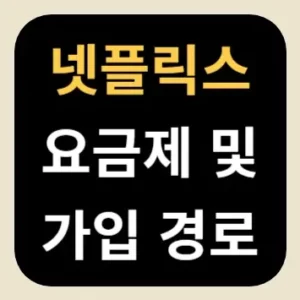 넷플릭스 요금제 및 가입 경로