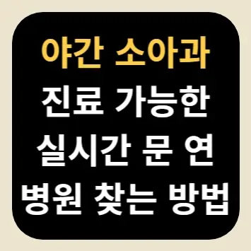 야간 소아과 진료 가능한 실시간 문 연 병원 찾는 방법