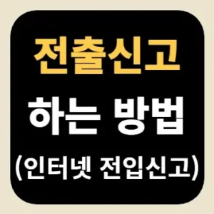 전출신고 하는 방법(인터넷 전입신고)