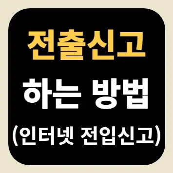 전출신고 하는 방법(인터넷 전입신고)