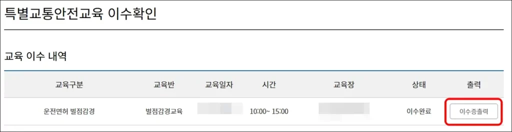 벌점 감경 교육 교육확인증 발급 3