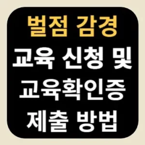 벌점 감경 교육 신청 및 교육확인증 제출 방법