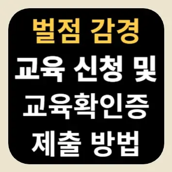 벌점 감경 교육 신청 및 교육확인증 제출 방법