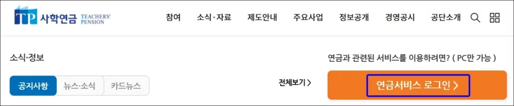사학연금 수령액 조회 방법 - 연금서비스 로그인