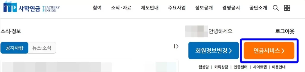 사학연금 수령액 조회 방법 - 연금 서비스 조회 버튼