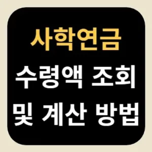 사학연금 수령액 조회 및 계산 방법