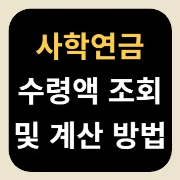 사학연금 수령액 조회 및 계산 방법