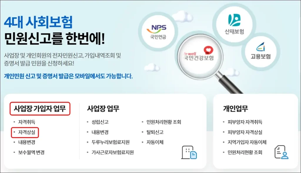 4대보험 일괄 상실 신고 방법