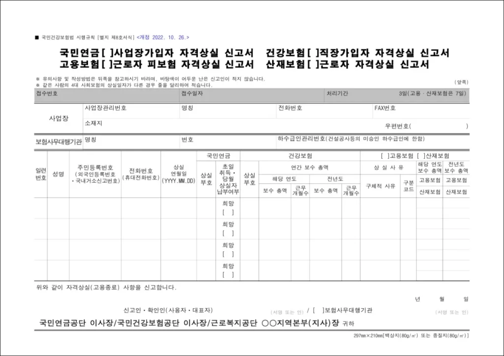 4대보험 자격상실 신고서 양식