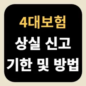 4대보험 상실 신고 기한 및 방법
