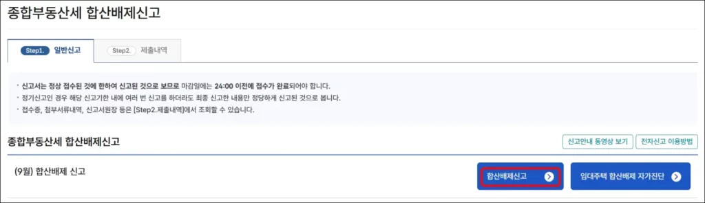 홈택스 합산배제 신청 방법 2