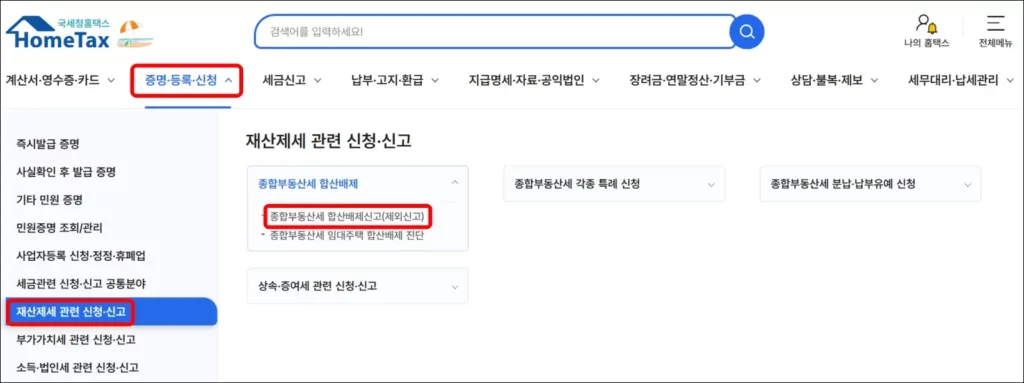 홈택스 합산배제 신청 방법 1