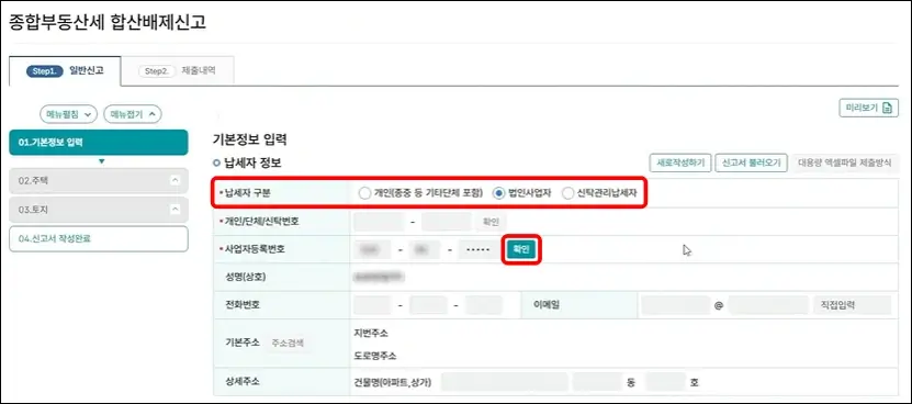 홈택스 합산배제 신청 방법 3