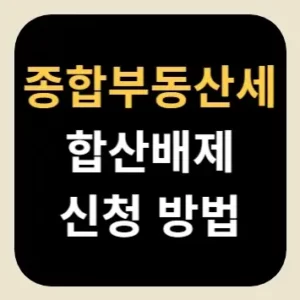 종합부동산세 합산배제 신청 방법