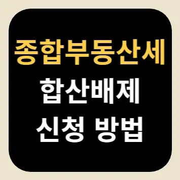 종합부동산세 합산배제 신청 방법