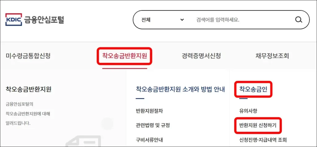 온라인 착오송금 반환 신청