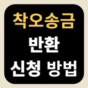 착오송금 반환 신청 방법