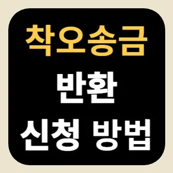 착오송금 반환 신청 방법