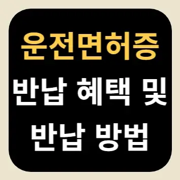 운전면허증 반납 혜택 및 반납 방법
